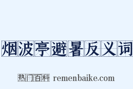 烟波亭避暑反义词是什么意思的图片